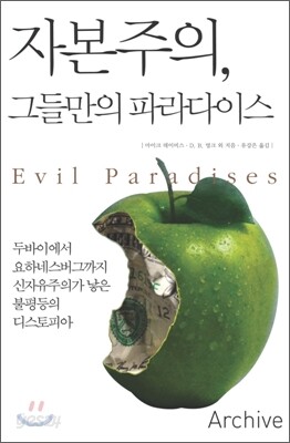 자본주의, 그들만의 파라다이스