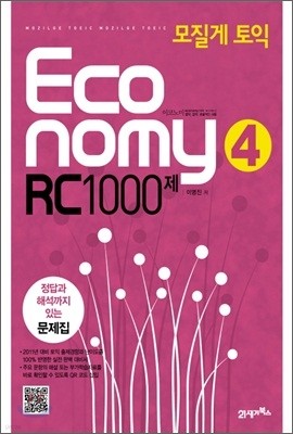 모질게 토익 이코노미 Economy 4 RC 1000제 문제집