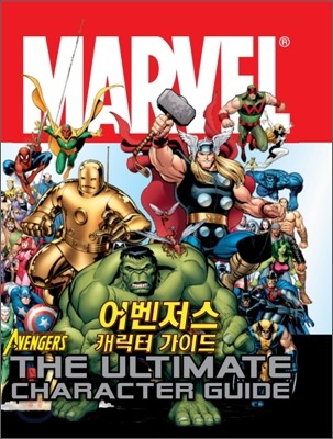 어벤저스 캐릭터 가이드 (The Avengers - The Ultimate Character Guide)