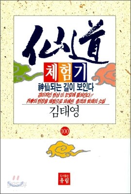선도체험기 100
