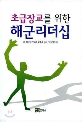 초급 장교를 위한 해군 리더십