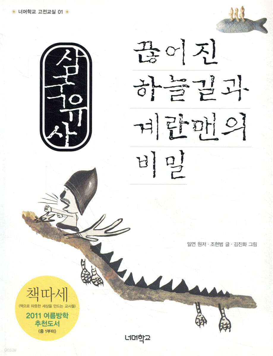 삼국유사 끊어진 하늘길과 계란맨의 비밀