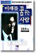 미래를 꿈꾸는 사람