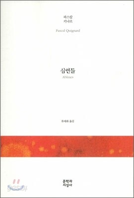 심연들
