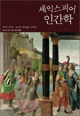 셰익스피어 인간학