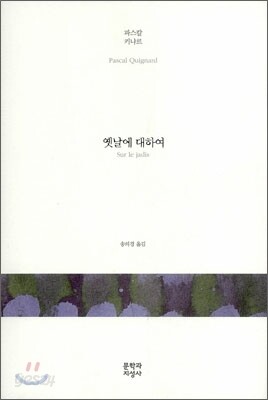 옛날에 대하여