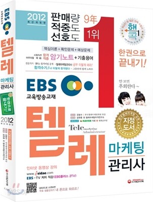 2012 EBS 텔레마케팅관리사 한권으로 끝내기