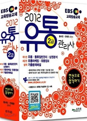2012 EBS 교육방송교재 유통관리사 2급