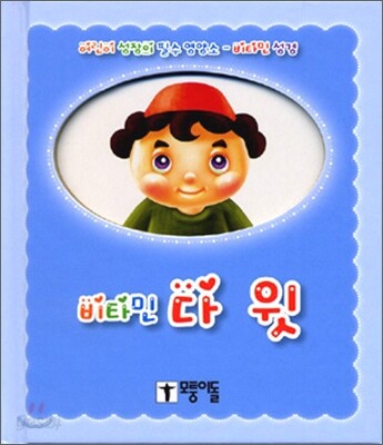 비타민 다윗