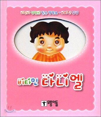 비타민 다니엘