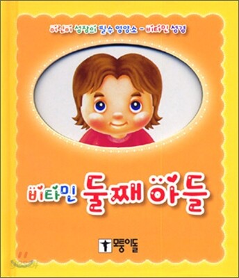 비타민 둘째아들