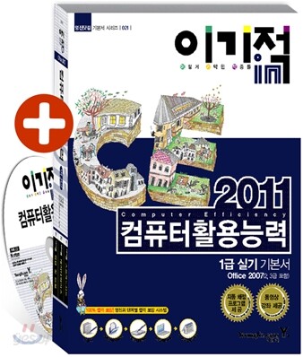 2011 이기적 in 컴퓨터활용능력 1급 실기 기본서 Office 2007