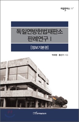 독일 연방 헌법 재판소 판례연구 1