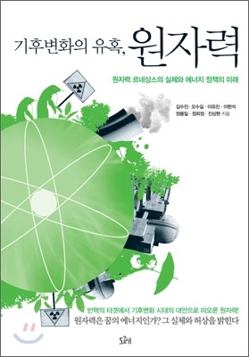 기후변화의 유혹, 원자력