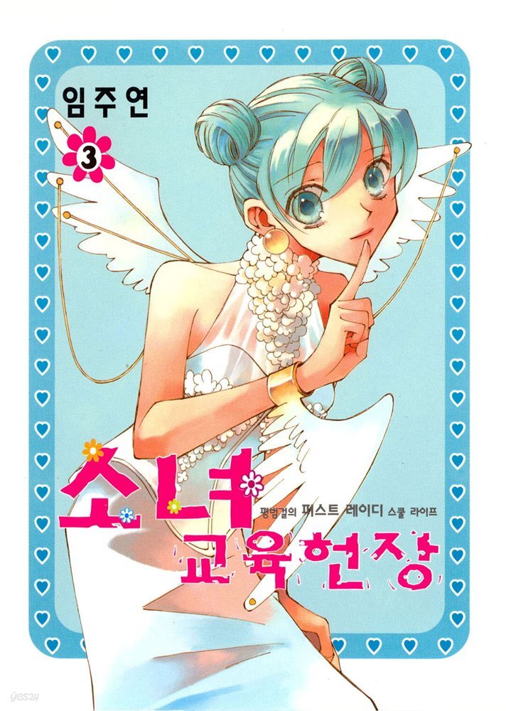 소녀 교육헌장 03