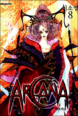 아르카나 Arcana 08