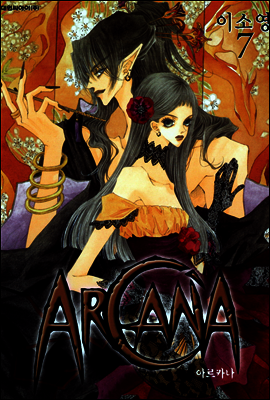 아르카나 Arcana 07