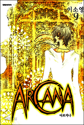 아르카나 Arcana 09