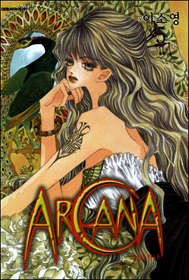 아르카나 Arcana 05