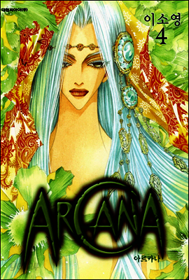 아르카나 Arcana 04
