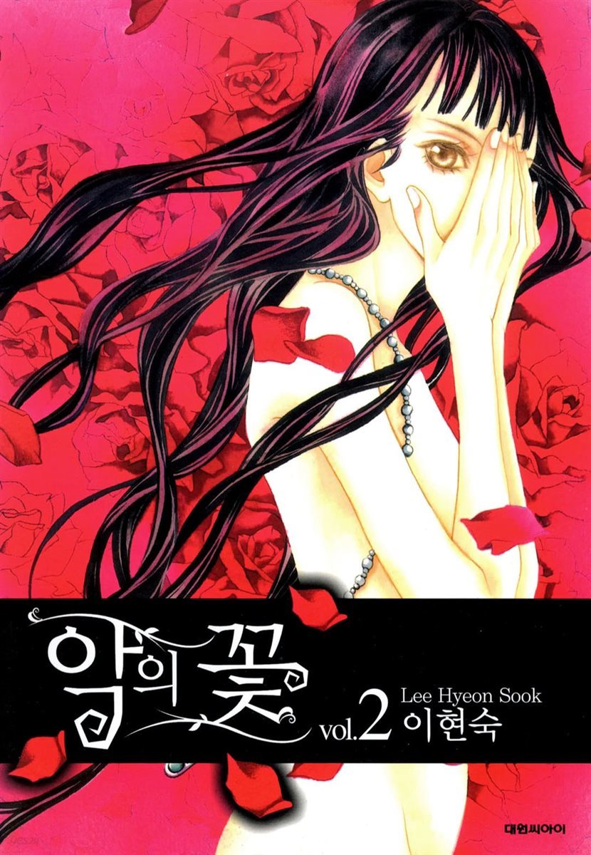 악의 꽃 02