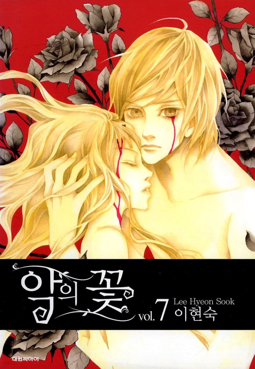 악의 꽃 07 (완결)