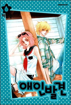 애인발견 06