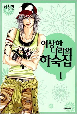 이상한 나라의 하숙집 01