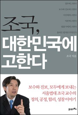 조국, 대한민국에 고한다