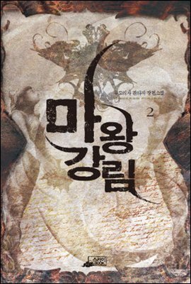 마왕강림2