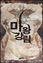 마왕강림2