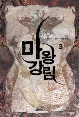 마왕강림3