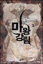 마왕강림3