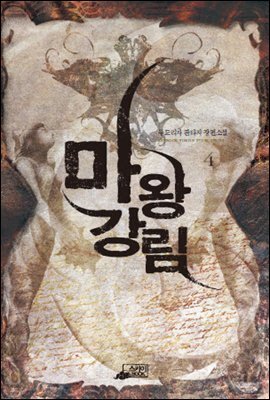 마왕강림4