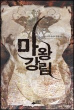 마왕강림4