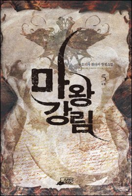 마왕강림5