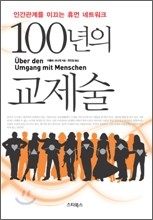 100년의 교제술