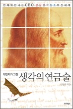 다빈치가 그린 생각의 연금술