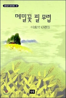메밀꽃 필 무렵