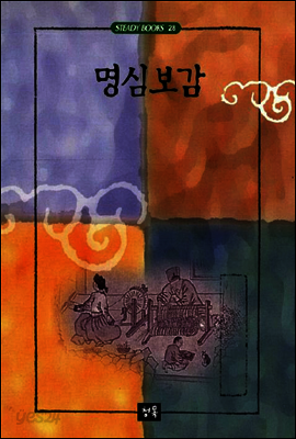 명심보감