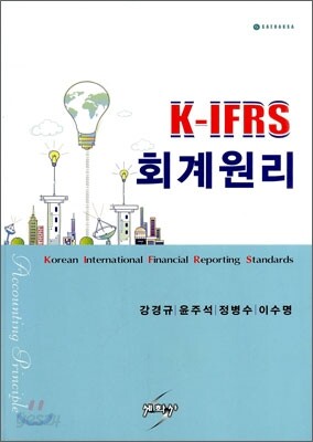 K-IFRS 회계원리