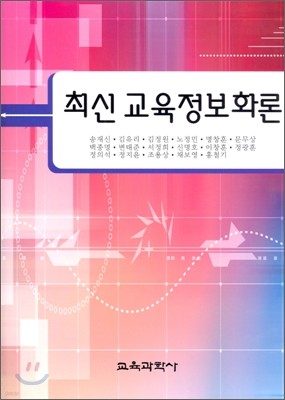 최신 교육정보화론