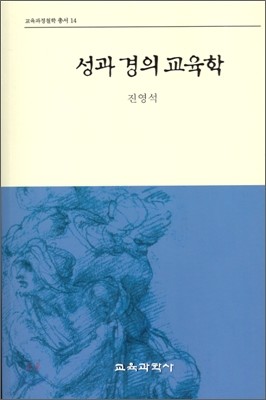 성과 경의 교육학