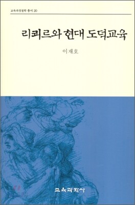 리쾨르와 현대 도덕 교육