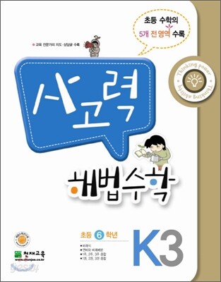 사고력 해법수학 K3