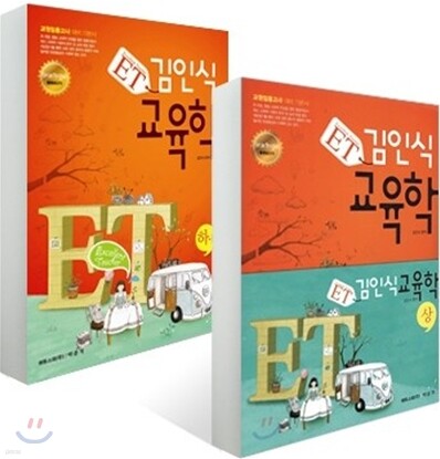 ET 김인식 교육학 세트