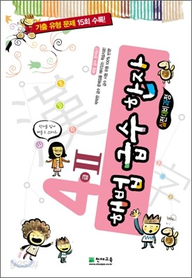 해법 급수 한자 4급 2 실전대비과정