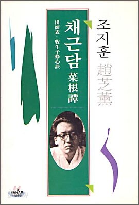 채근담