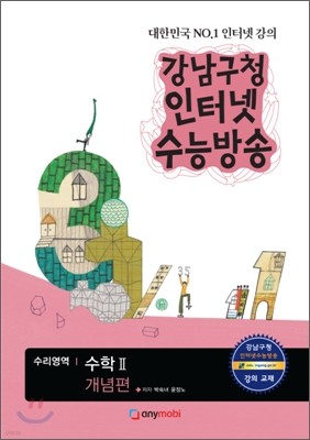 강남구청 인터넷 수능방송 수리영역 수학 2 개념편 (2012년)