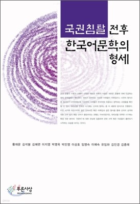 국권침탈 전후 한국어문학의 형세